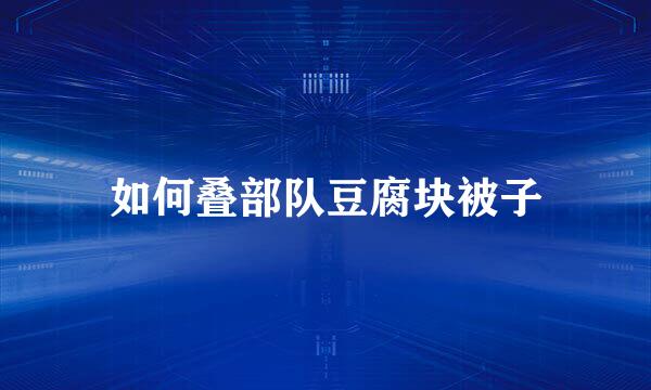 如何叠部队豆腐块被子