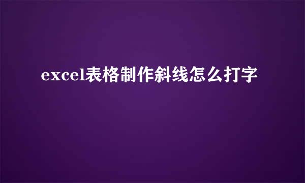 excel表格制作斜线怎么打字