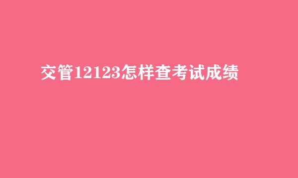 交管12123怎样查考试成绩
