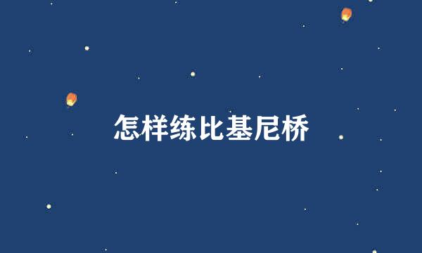 怎样练比基尼桥