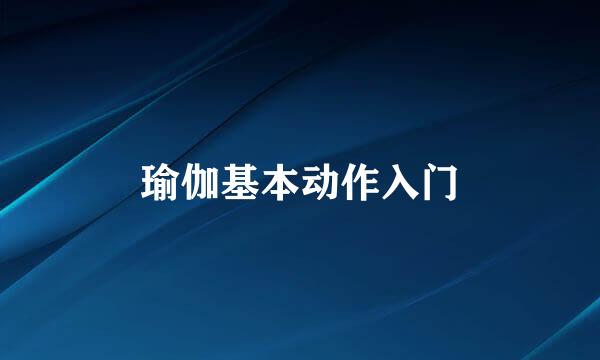 瑜伽基本动作入门