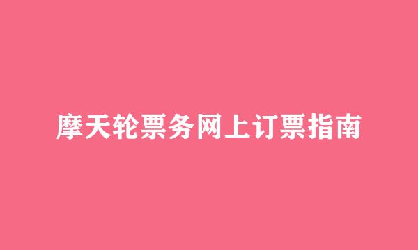 摩天轮票务网上订票指南