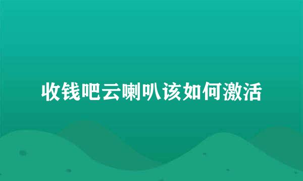 收钱吧云喇叭该如何激活
