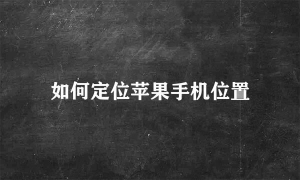 如何定位苹果手机位置
