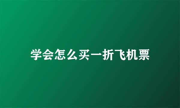 学会怎么买一折飞机票