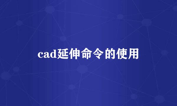 cad延伸命令的使用
