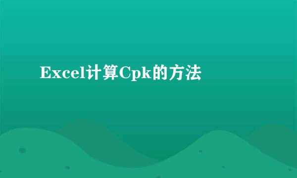 Excel计算Cpk的方法