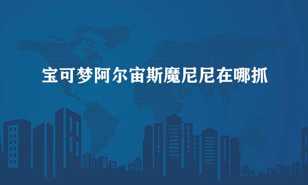 宝可梦阿尔宙斯魔尼尼在哪抓