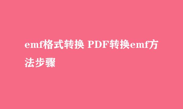 emf格式转换 PDF转换emf方法步骤