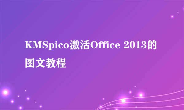 KMSpico激活Office 2013的图文教程