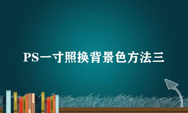 PS一寸照换背景色方法三