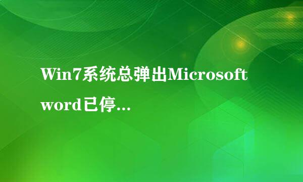 Win7系统总弹出Microsoft word已停止工作怎么办