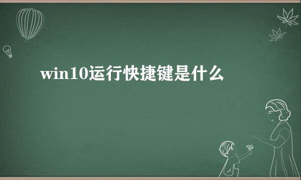 win10运行快捷键是什么