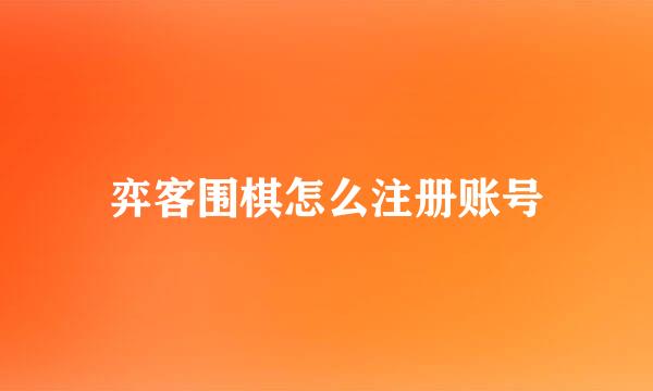 弈客围棋怎么注册账号
