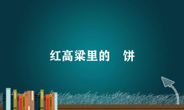 红高粱里的拤饼