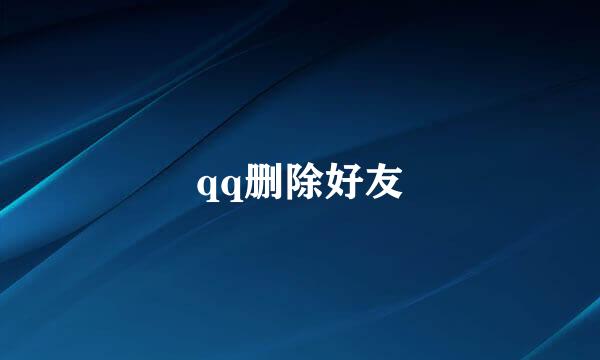 qq删除好友