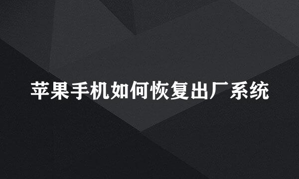 苹果手机如何恢复出厂系统