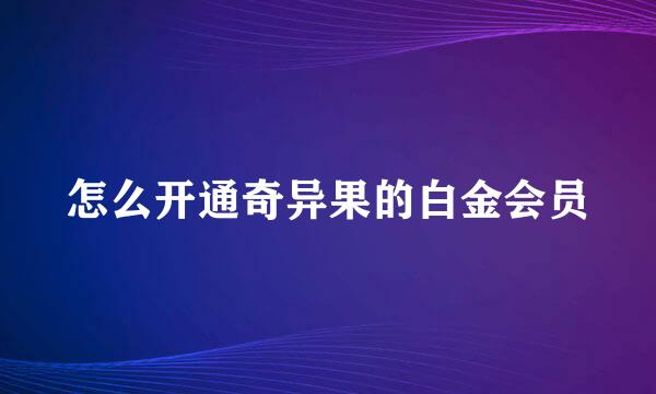 怎么开通奇异果的白金会员