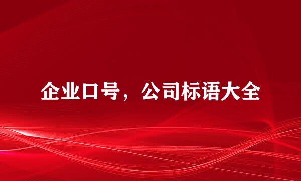 企业口号，公司标语大全