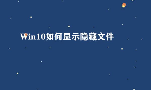 Win10如何显示隐藏文件
