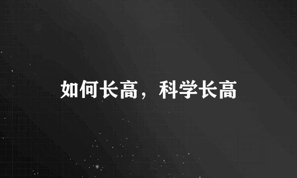 如何长高，科学长高