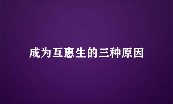 成为互惠生的三种原因