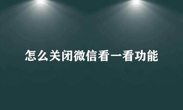 怎么关闭微信看一看功能