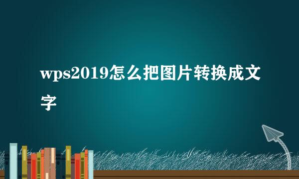 wps2019怎么把图片转换成文字