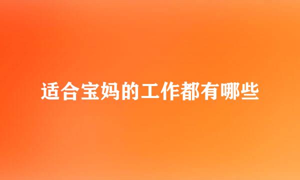 适合宝妈的工作都有哪些