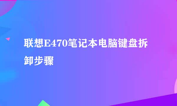 联想E470笔记本电脑键盘拆卸步骤