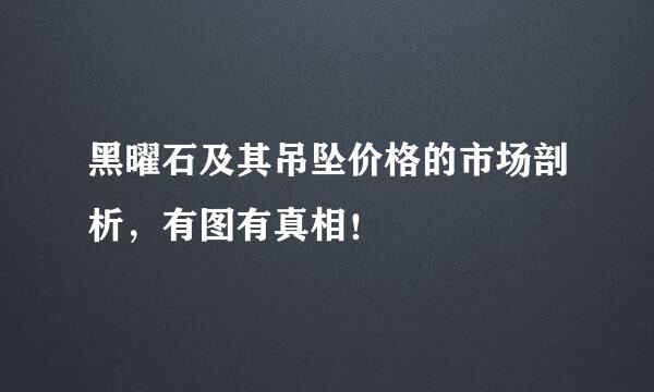 黑曜石及其吊坠价格的市场剖析，有图有真相！