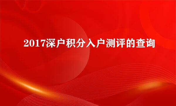 2017深户积分入户测评的查询