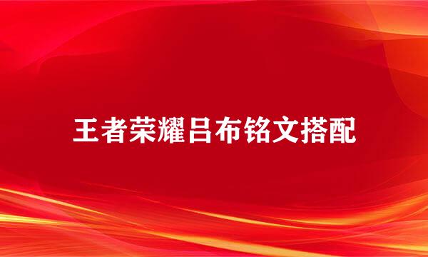 王者荣耀吕布铭文搭配