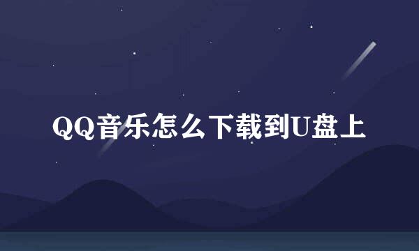 QQ音乐怎么下载到U盘上