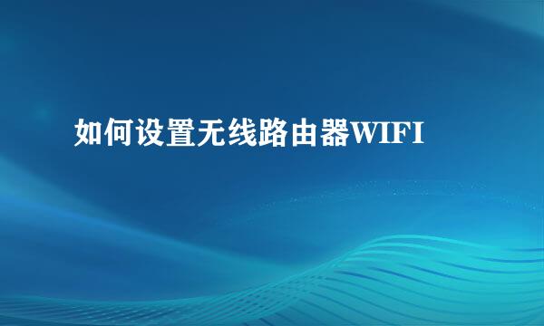如何设置无线路由器WIFI