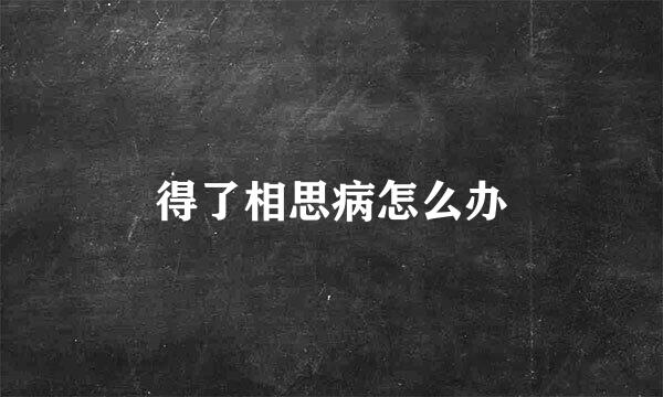 得了相思病怎么办