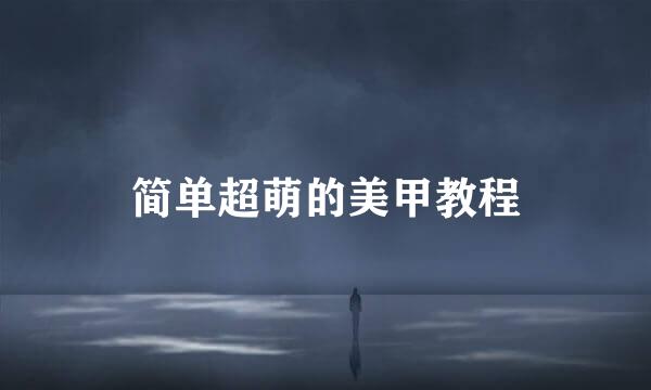简单超萌的美甲教程