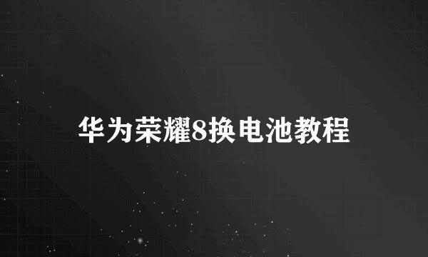 华为荣耀8换电池教程