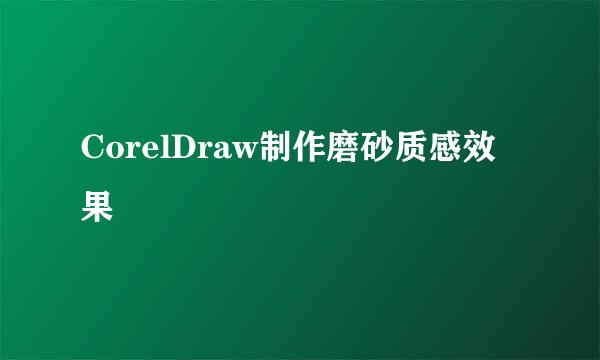 CorelDraw制作磨砂质感效果