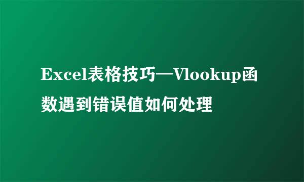 Excel表格技巧—Vlookup函数遇到错误值如何处理