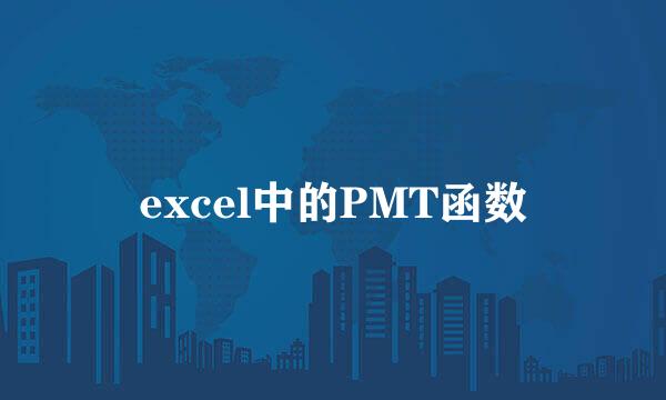 excel中的PMT函数