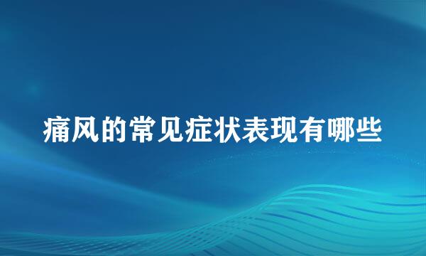 痛风的常见症状表现有哪些