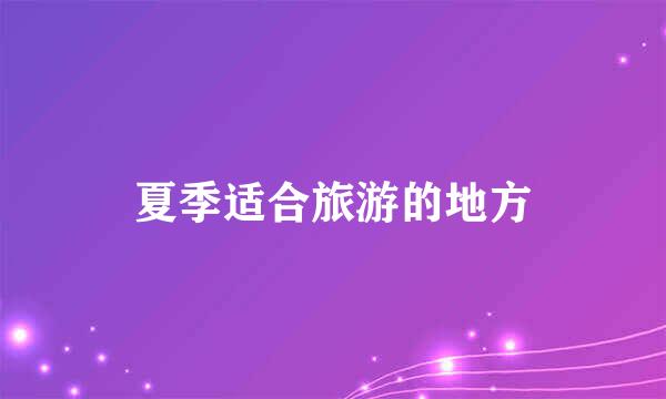 夏季适合旅游的地方