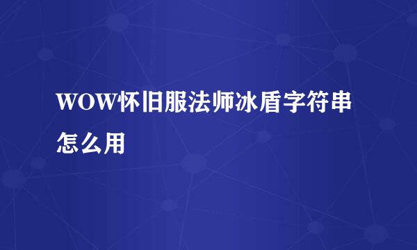 WOW怀旧服法师冰盾字符串怎么用
