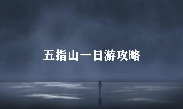 五指山一日游攻略