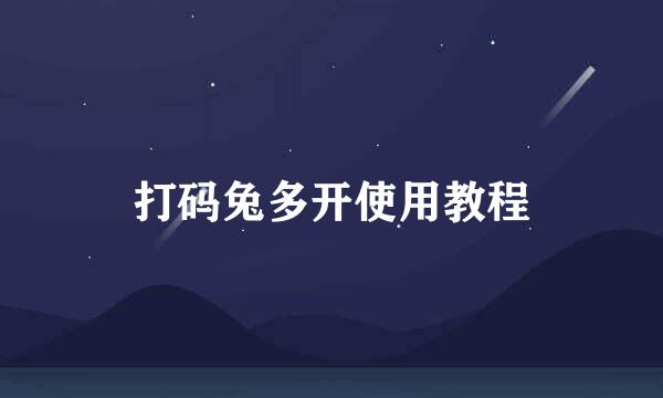 打码兔多开使用教程