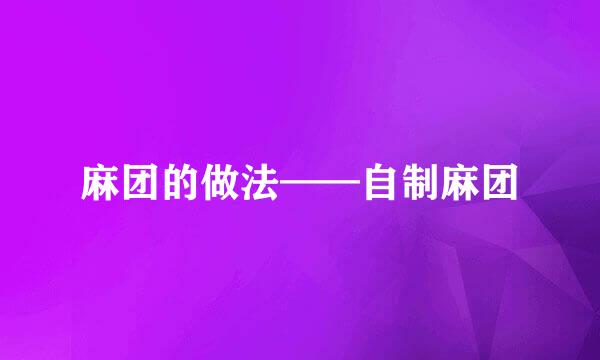 麻团的做法——自制麻团