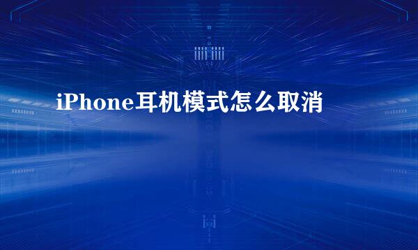 iPhone耳机模式怎么取消