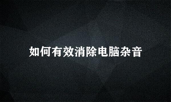 如何有效消除电脑杂音