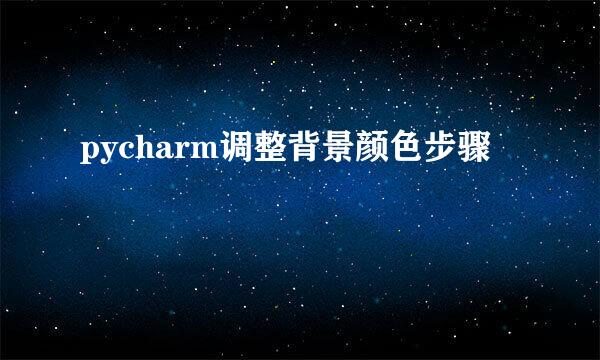 pycharm调整背景颜色步骤